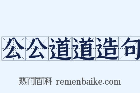 公公道道造句是什么意思的图片